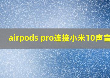 airpods pro连接小米10声音小